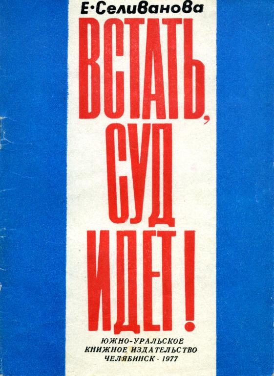 Обложка книги «Встать, суд идет!»