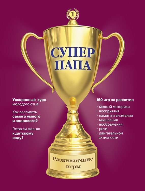 Обложка книги «Суперпапа: развивающие игры»
