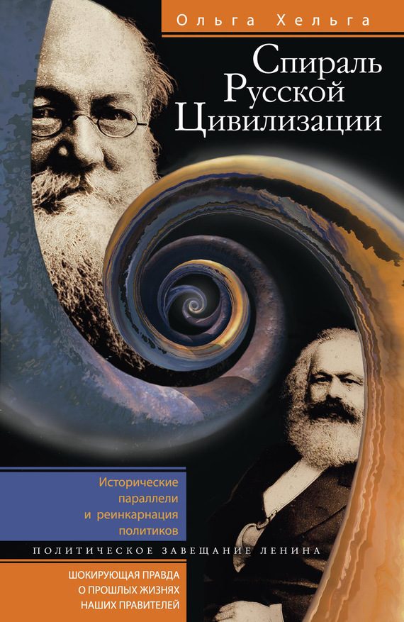 Обложка книги «Спираль Русской Цивилизации. Исторические параллели и реинкарнация политиков. Политическое завещание Ленина»