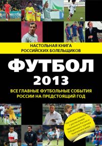 Обложка книги «Футбол-2013»