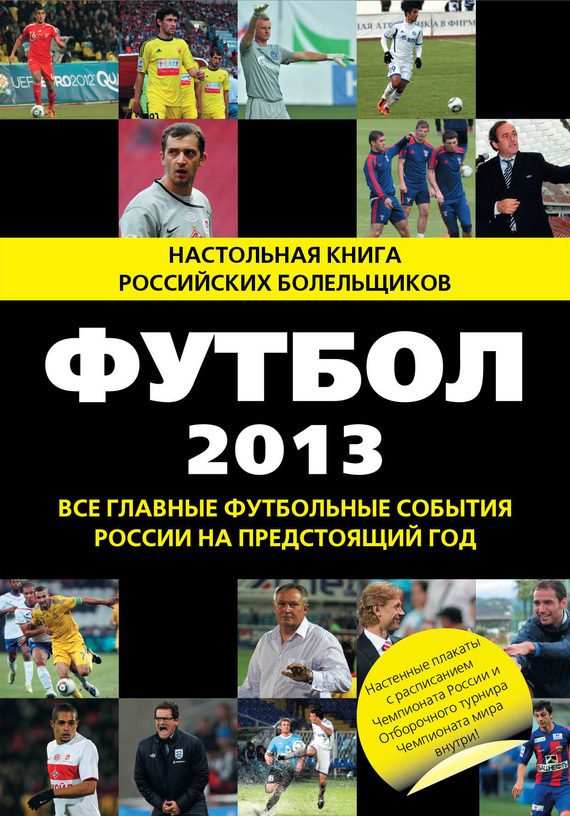 Обложка книги «Футбол-2013»