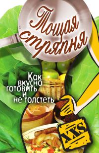 Обложка книги «Тощая стряпня. Как вкусно готовить и не толстеть»
