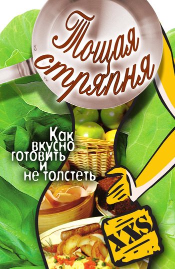 Обложка книги «Тощая стряпня. Как вкусно готовить и не толстеть»