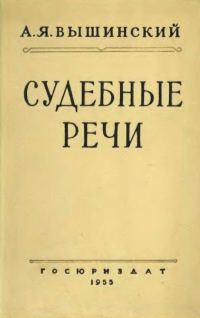 Обложка книги «Судебные речи»