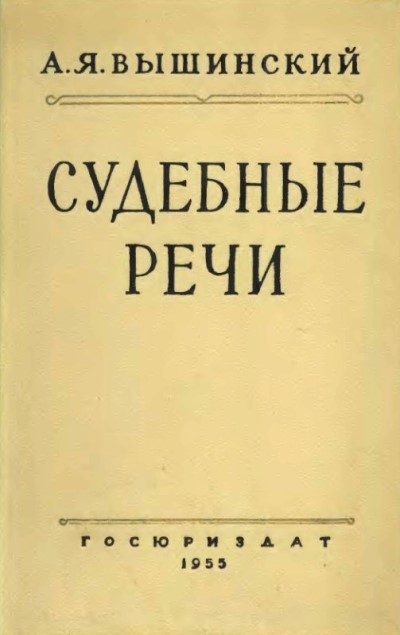Обложка книги «Судебные речи»