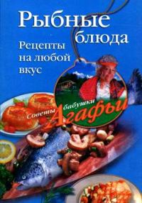 Обложка книги «Рыбные блюда. Рецепты на любой вкус»