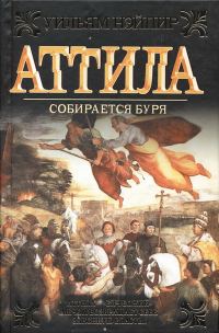 Обложка книги «Собирается буря»