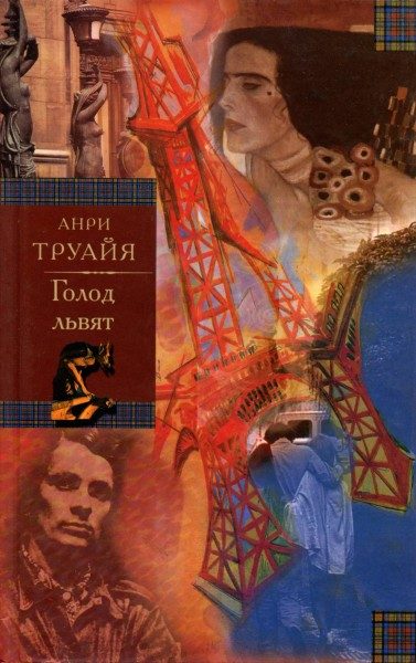 Обложка книги «Голод львят»