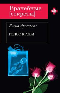 Обложка книги «Голос крови»