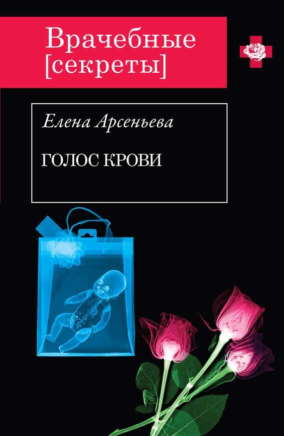 Обложка книги «Голос крови»