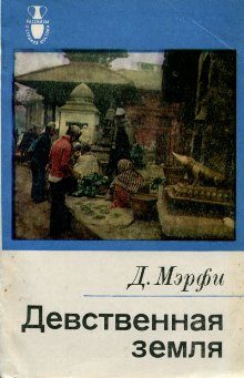 Обложка книги «Девственная земля»