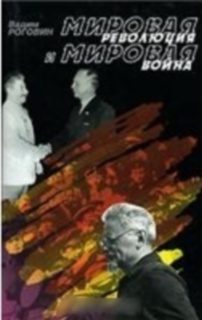 Обложка книги «Мировая революция и мировая война»