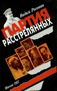 Обложка книги «Партия расстрелянных»