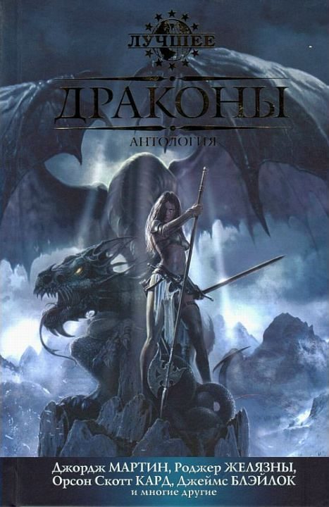 Обложка книги «Драконы»