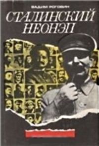 Обложка книги «Сталинский неонэп (1934—1936 годы)»