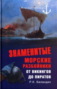 Обложка книги «Знаменитые морские разбойники. От викингов до пиратов»