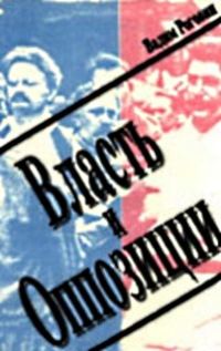 Обложка книги «Власть и оппозиции»
