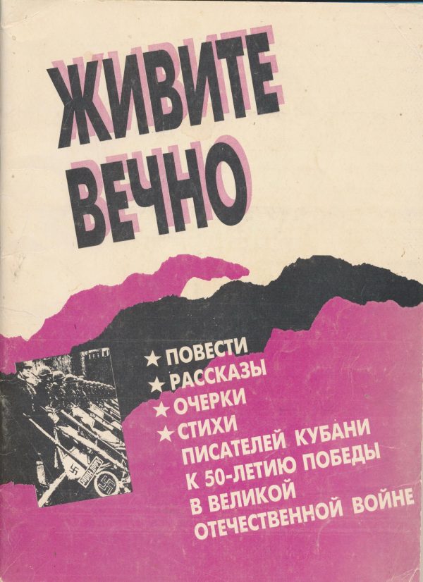 Обложка книги «Живите вечно.Повести, рассказы, очерки, стихи писателей Кубани к 50-летию Победы в Великой Отечественной войне»