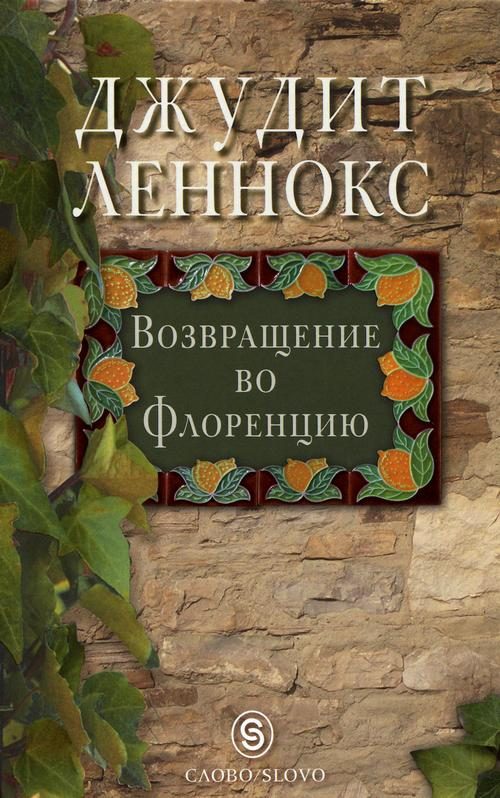 Обложка книги «Возвращение во Флоренцию»