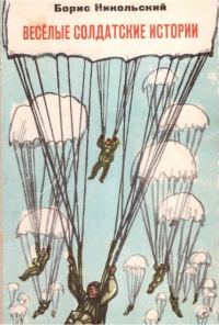 Обложка книги «Весёлые солдатские истории»