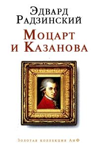 Обложка книги «Моцарт и Казанова»