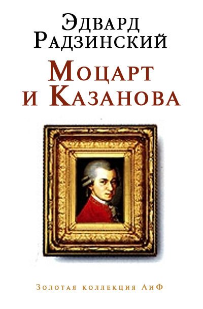 Обложка книги «Моцарт и Казанова»