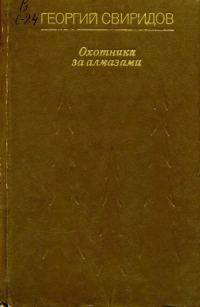 Обложка книги «Охотники за алмазами»