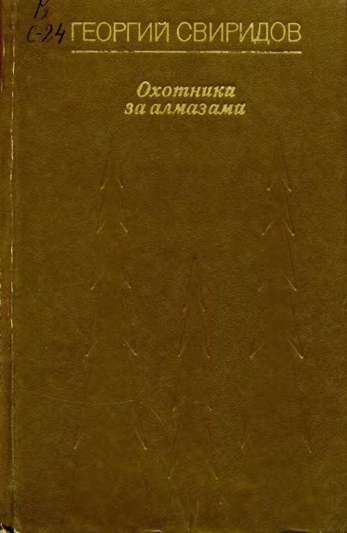 Обложка книги «Охотники за алмазами»