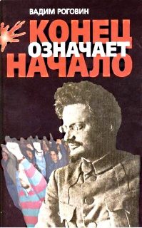 Обложка книги «Конец означает начало»