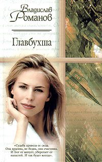 Обложка книги «Главбухша»