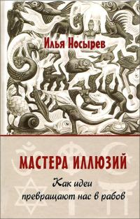 Обложка книги «Мастера иллюзий. Как идеи превращают нас в рабов»