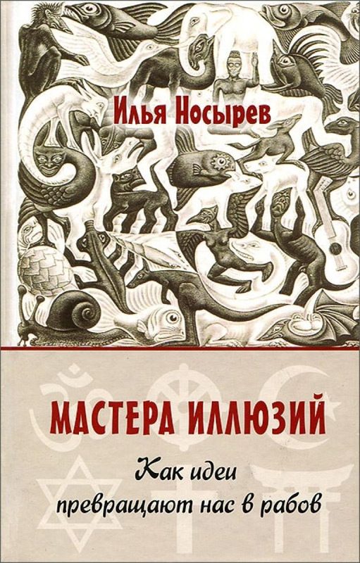 Обложка книги «Мастера иллюзий. Как идеи превращают нас в рабов»