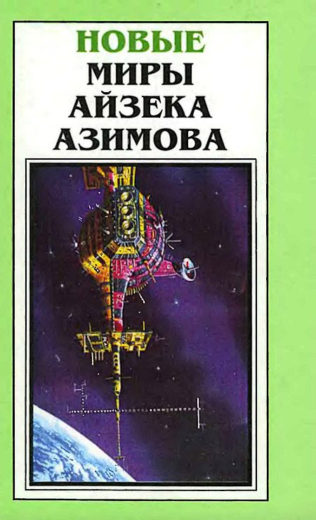 Обложка книги «Новые Миры Айзека Азимова. Том 5»