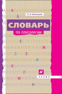 Обложка книги «Словарь по сексологии»