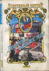 Обложка книги «Лондон у ваших ног»