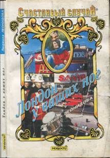 Обложка книги «Лондон у ваших ног»
