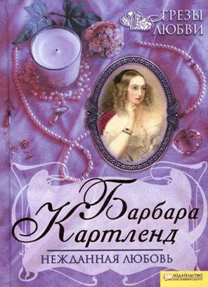 Обложка книги «Нежданная любовь»