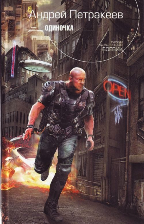 Обложка книги «Одиночка»