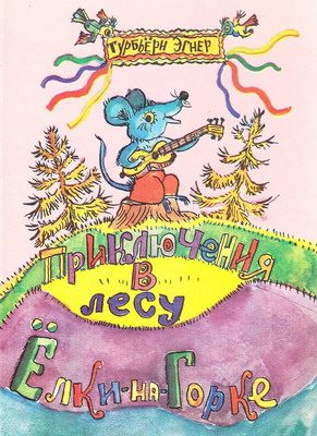 Обложка книги «Приключения в лесу Ёлки-на-Горке»