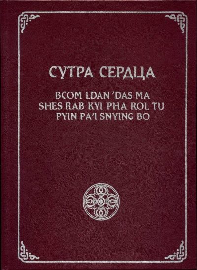 Обложка книги «Сутра Сердца»