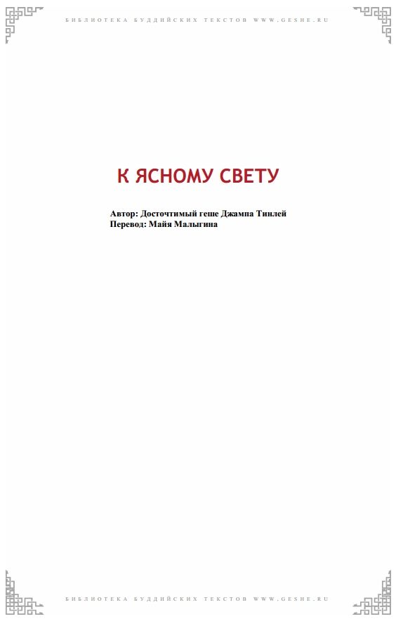 Обложка книги «К Ясному Свету»