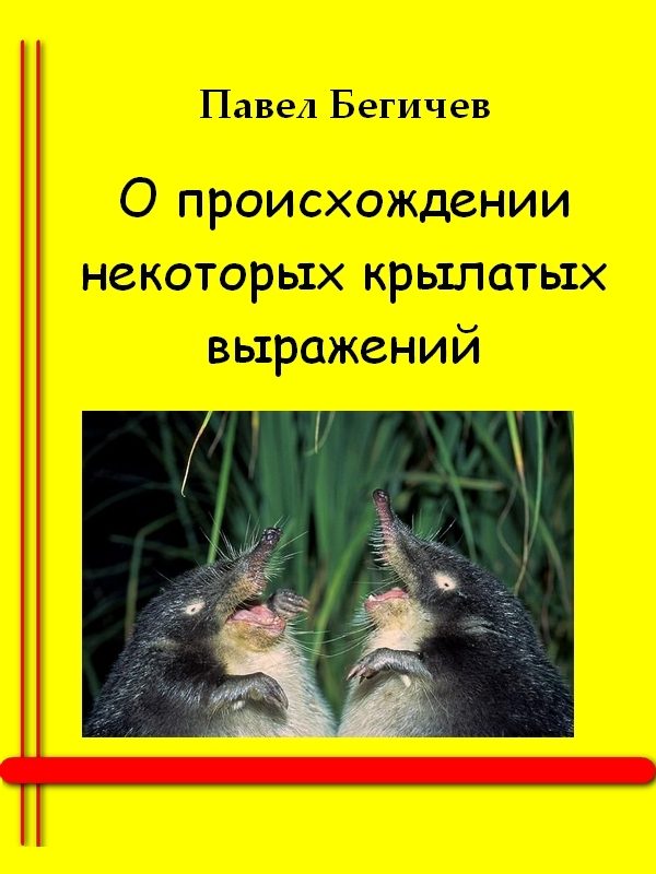 Обложка книги «О происхождении некоторых крылатых выражений»