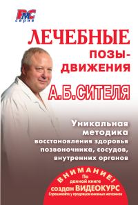 Обложка книги «Лечебные позы-движения А. Б. Сителя»