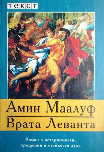 Обложка книги «Врата Леванта»