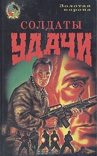 Обложка книги «Солдаты удачи»