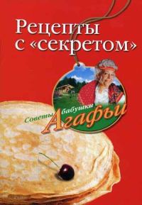 Обложка книги «Рецепты с «секретом»»