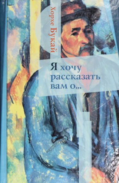 Обложка книги «Я хочу рассказать вам о...»