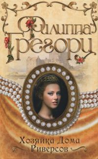 Обложка книги «Хозяйка Дома Риверсов»