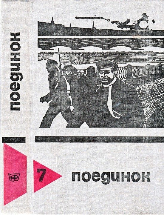 Обложка книги «Поединок. Выпуск 7»