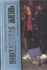 Обложка книги «Повседневная жизнь российских жандармов»